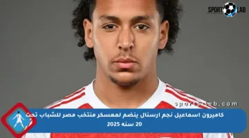 كاميرون إسماعيل نجم أرسنال ينضم لمعسكر منتخب مصر للشباب تحت 20 سنة 2025